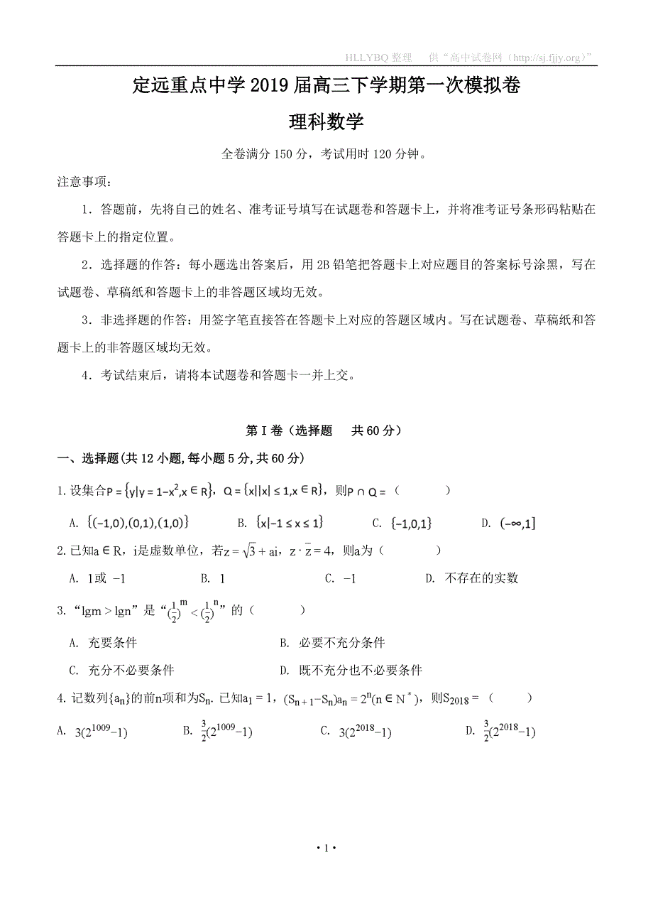 安徽省定远重点中学2019届高三下学期第一次模拟考试 数学（理）_第1页