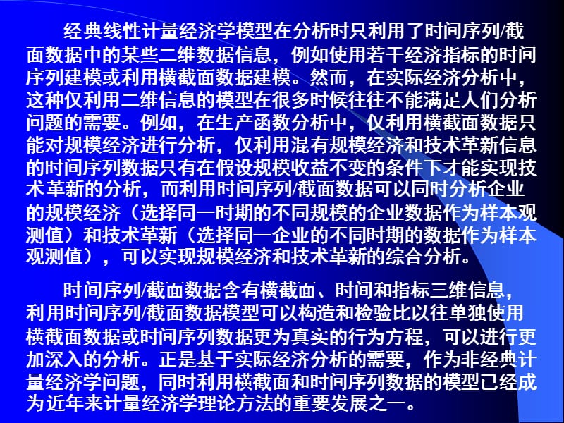 面板数据模型教学文案_第2页