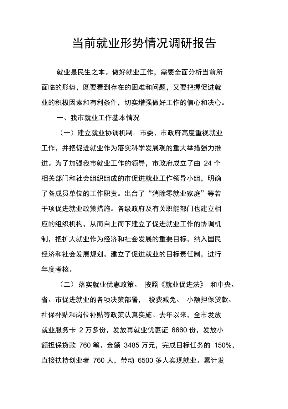 202X年当前就业形势情况调研报告_第1页