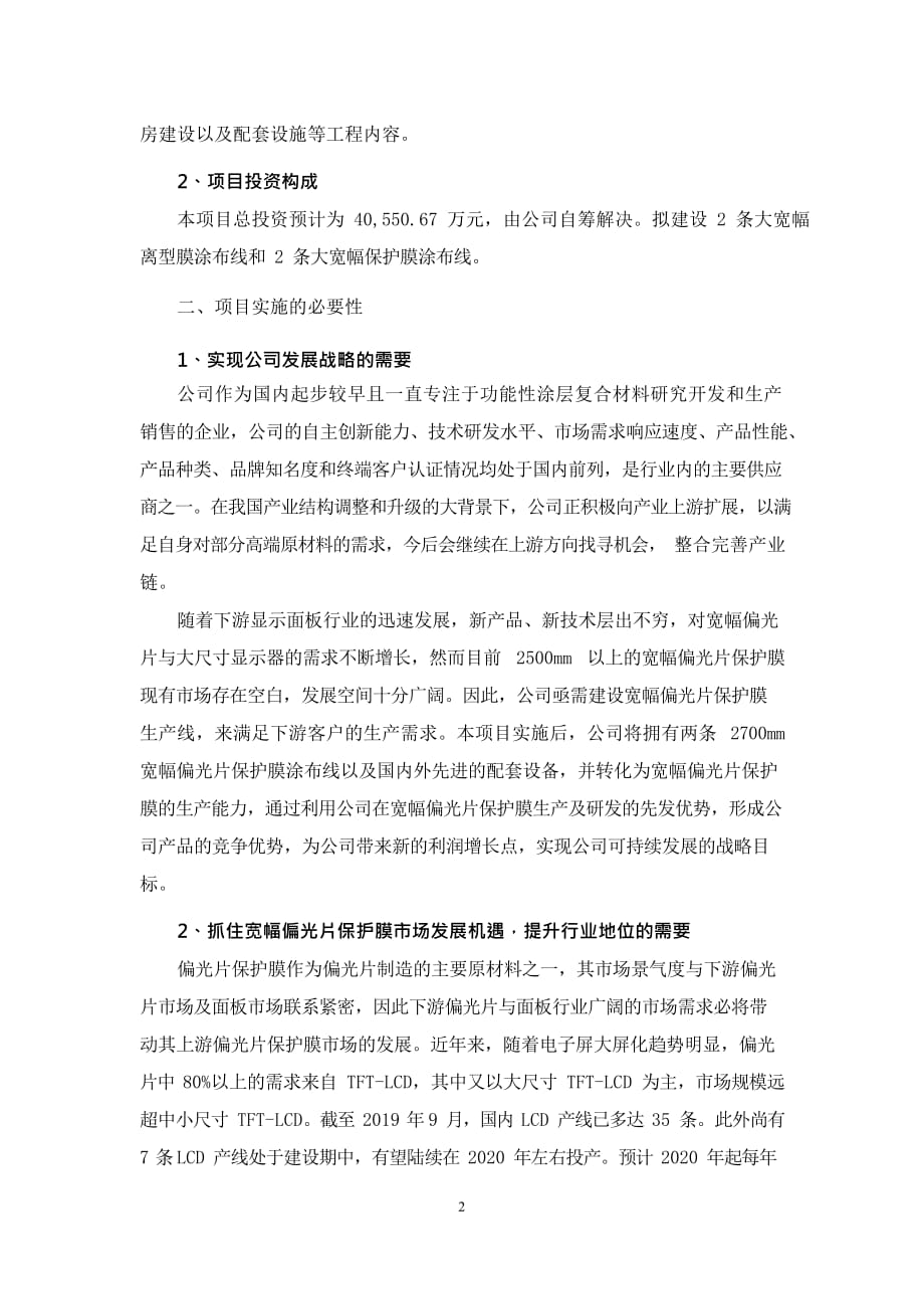 斯迪克：斯迪克新型材料（江苏）有限公司偏光片保护膜项目可行性研究报告摘要_第2页