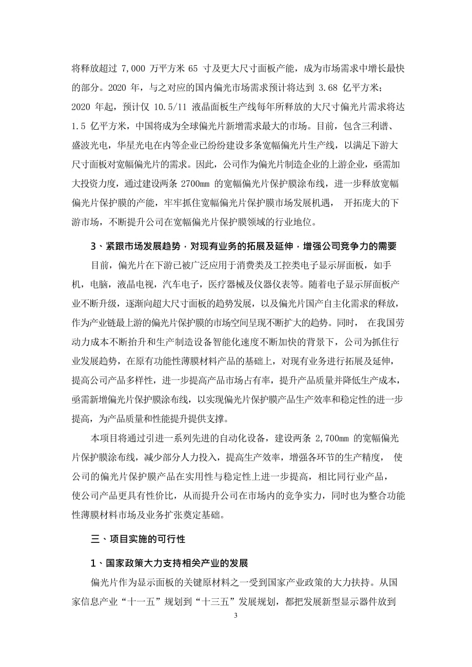 斯迪克：斯迪克新型材料（江苏）有限公司偏光片保护膜项目可行性研究报告摘要_第3页