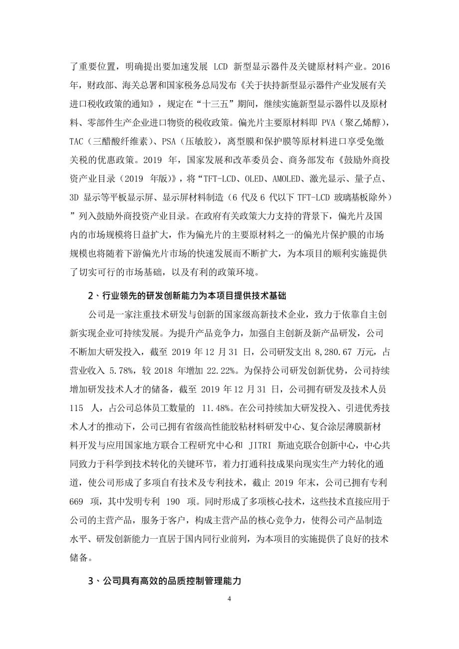 斯迪克：斯迪克新型材料（江苏）有限公司偏光片保护膜项目可行性研究报告摘要_第4页