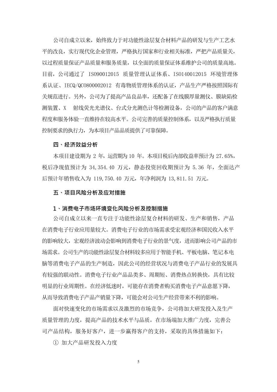 斯迪克：斯迪克新型材料（江苏）有限公司偏光片保护膜项目可行性研究报告摘要_第5页