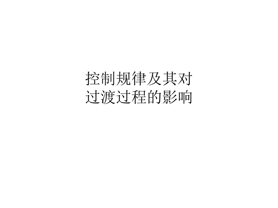 控制规律及其对过渡过程的影响_第1页