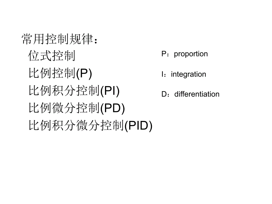 控制规律及其对过渡过程的影响_第3页