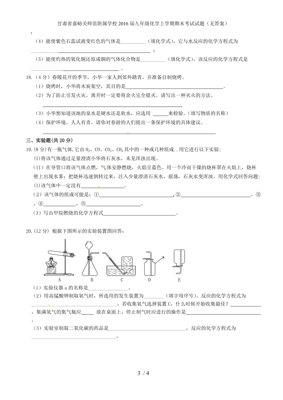 甘肃省嘉峪关师范附属学校九年级化学上学期期末考试试题（无答案）_第3页