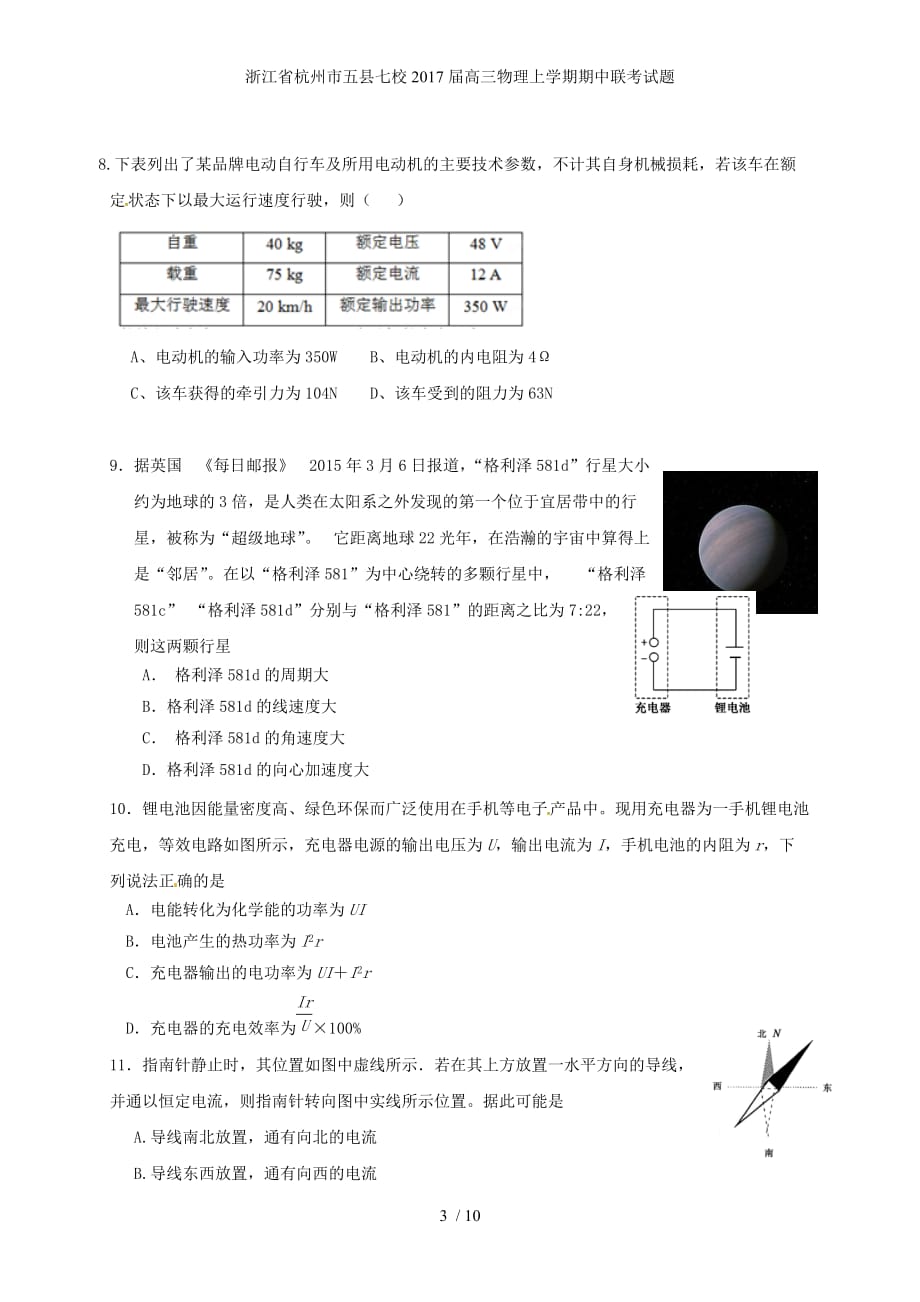 浙江省杭州市五县七校高三物理上学期期中联考试题_第3页