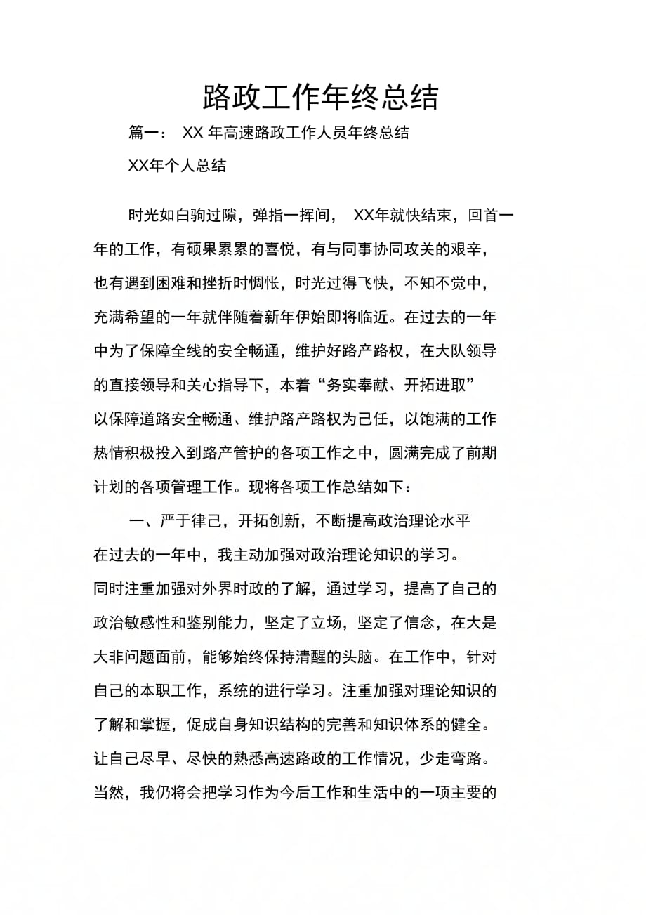 202X年路政工作年终总结_第1页