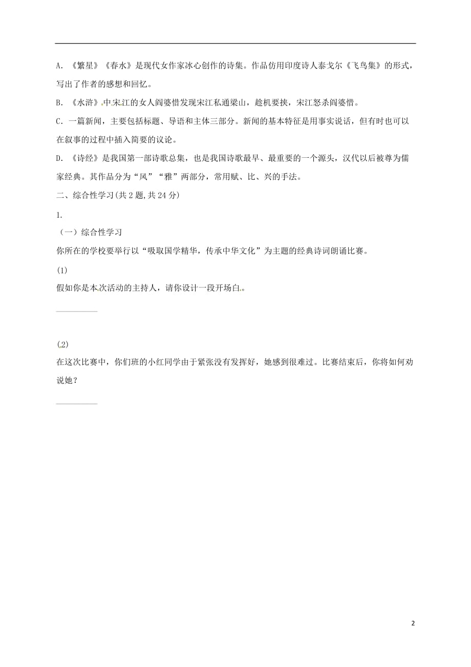 河南省永城市八年级语文下册第三单元12《诗经》二首基础过关练A卷（无答案）新人教版_第2页