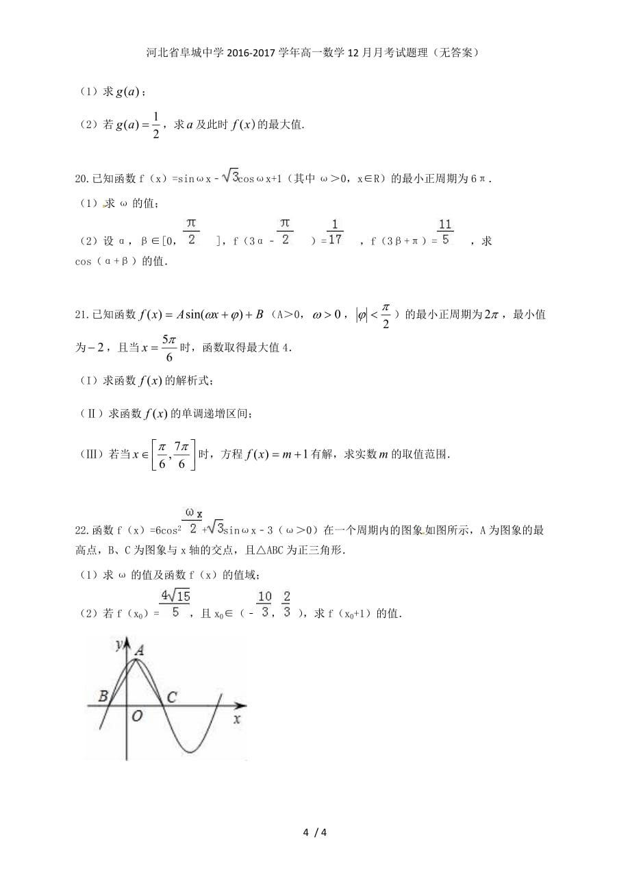 河北省高一数学12月月考试题理（无答案）_第4页