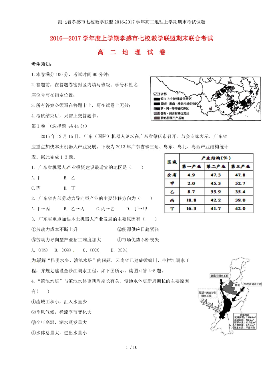 湖北省孝感市七校教学联盟高二地理上学期期末考试试题_第1页