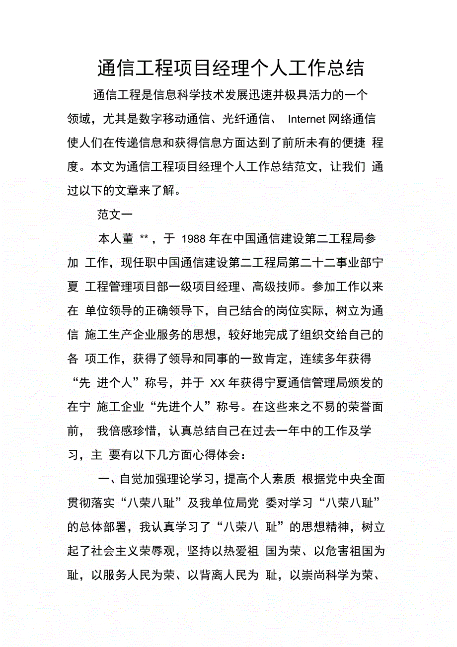 202X年通信工程项目经理个人工作总结_第1页