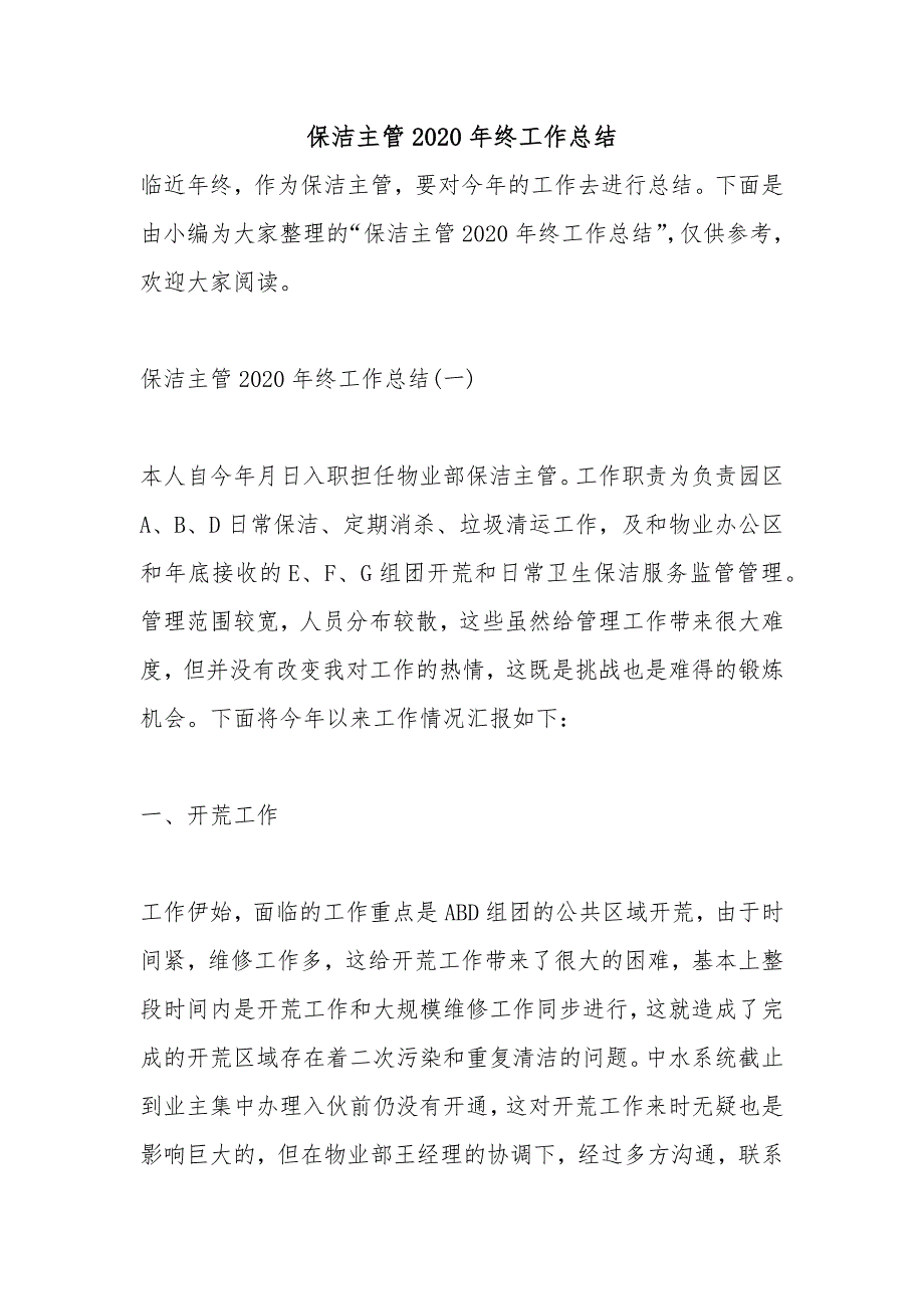 保洁主管2020年终工作总结_第1页