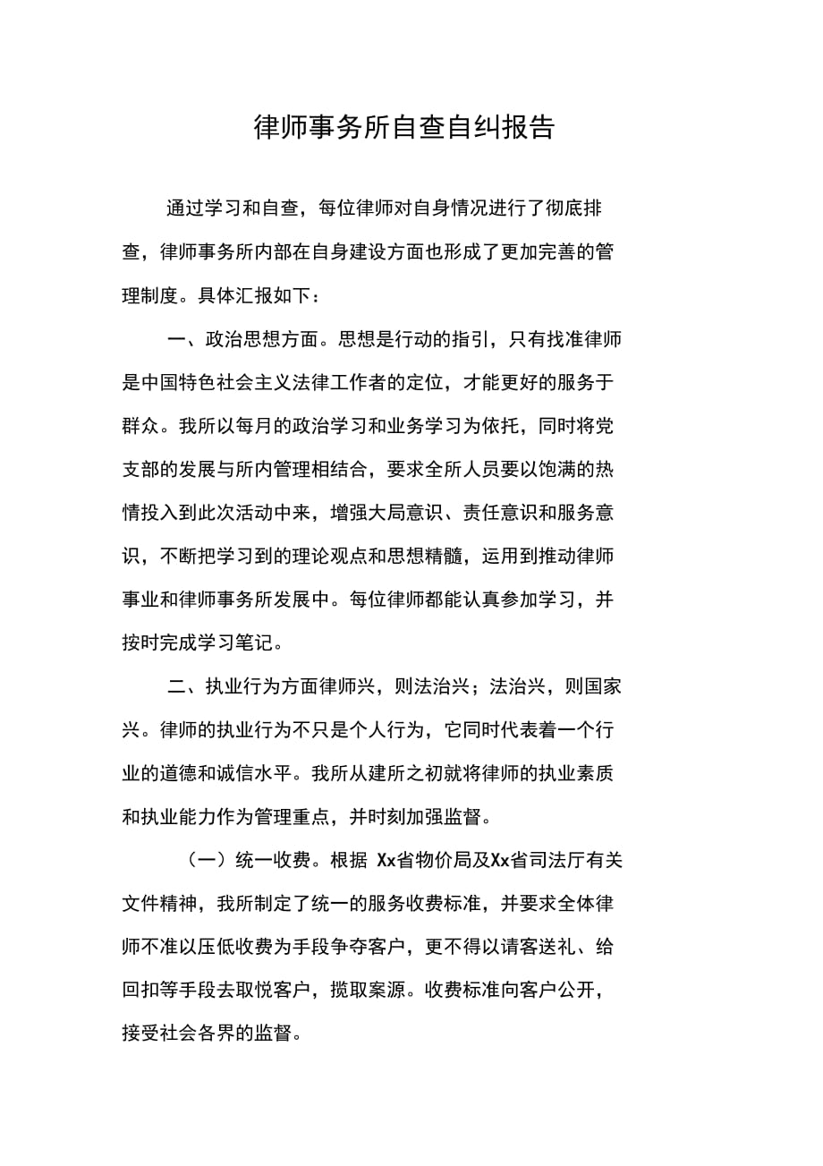 202X年律师事务所自查自纠报告_第1页