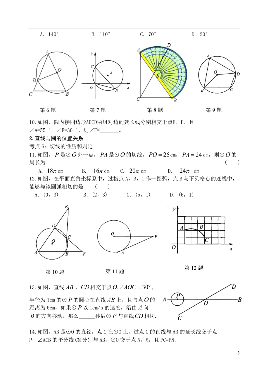 江苏省高邮市车逻镇九年级数学上册2对称图形—圆期末复习学案（无答案）（新版）苏科版_第3页