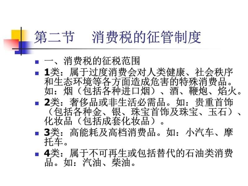 三章节消费税学习资料_第5页