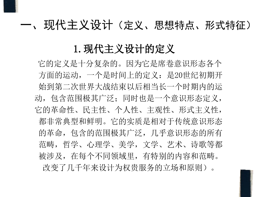 探索新的审美观念与标准的现代主义设计(共115页)_第4页