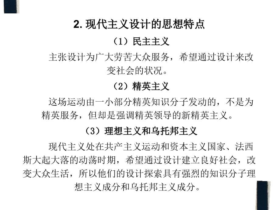 探索新的审美观念与标准的现代主义设计(共115页)_第5页