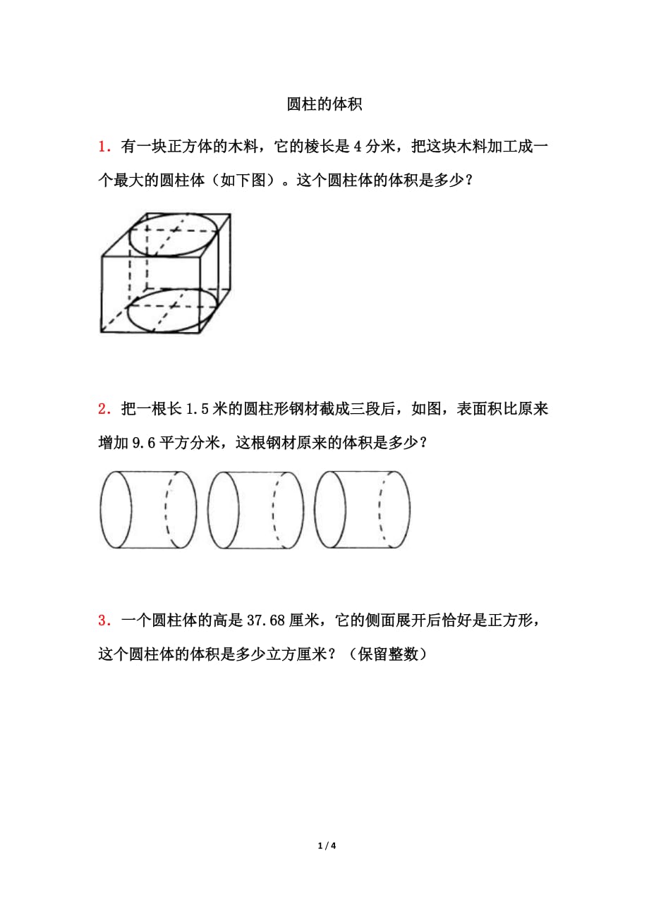 青岛版（六三制）六年级数学下册第二单元《圆柱的体积》应用题_第1页