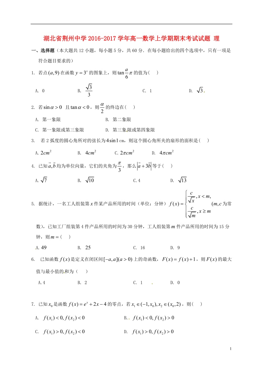 湖北省荆州中学高一数学上学期期末考试试题理_第1页