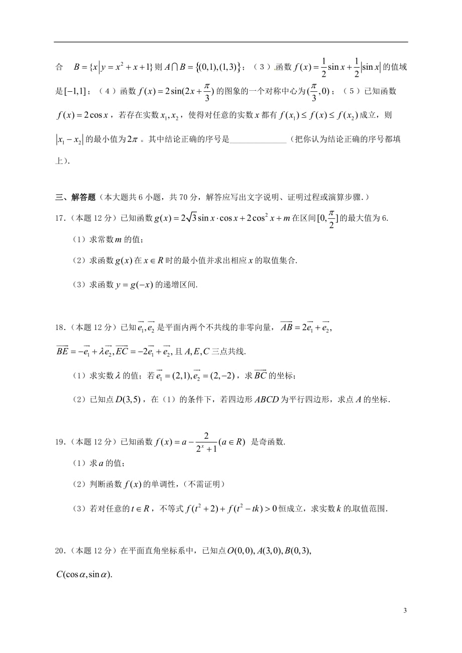 湖北省荆州中学高一数学上学期期末考试试题理_第3页