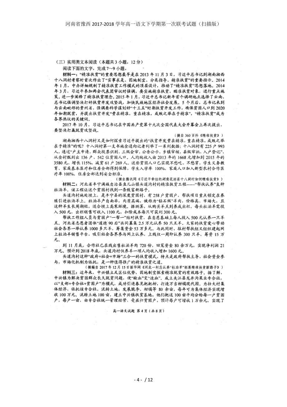 河南省豫西高一语文下学期第一次联考试题（扫描版）_第4页