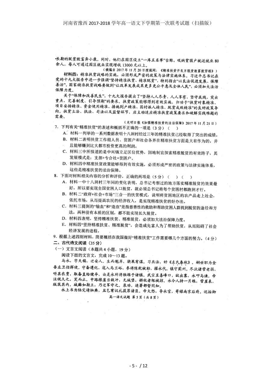河南省豫西高一语文下学期第一次联考试题（扫描版）_第5页