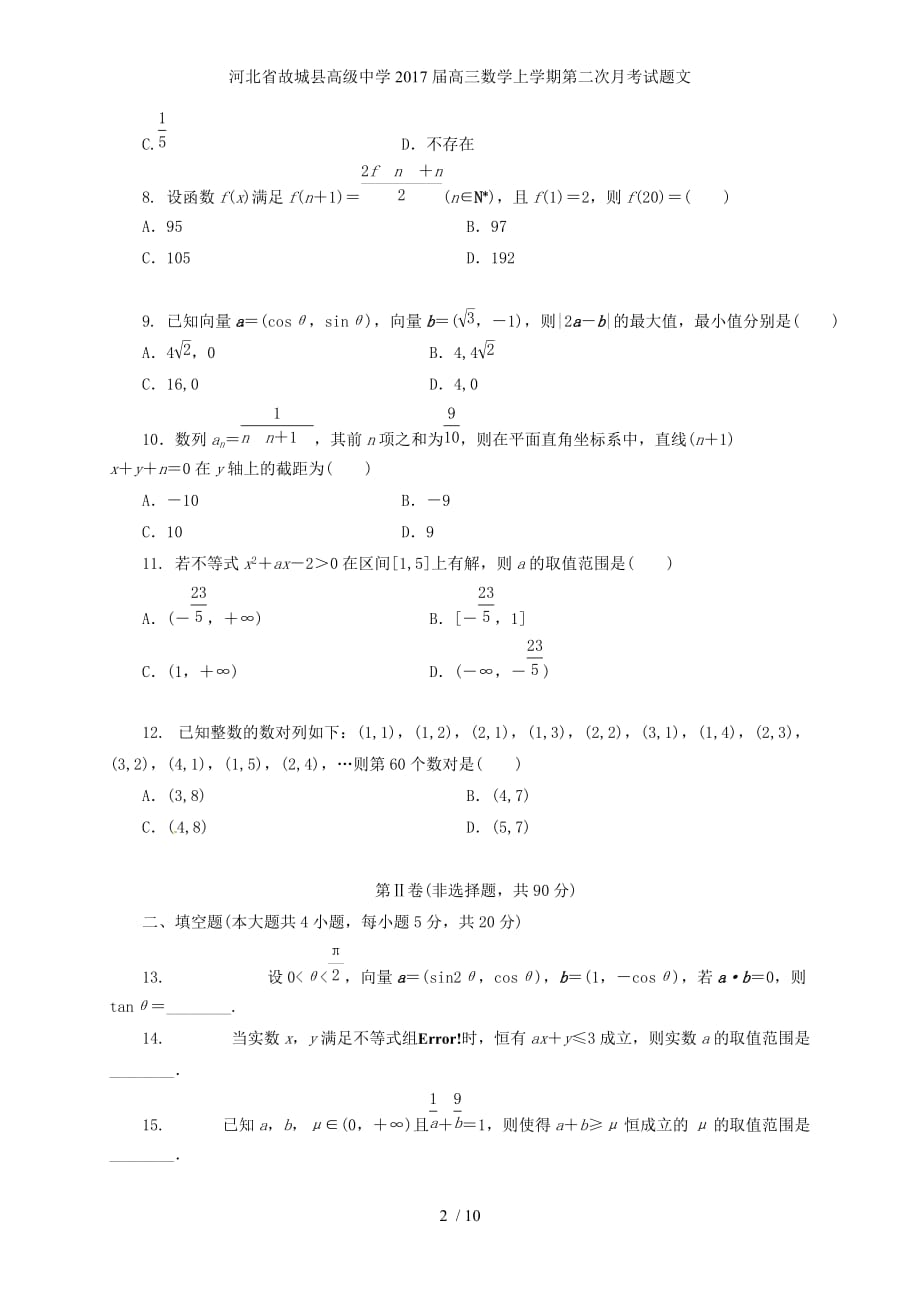 河北省高三数学上学期第二次月考试题文_第2页