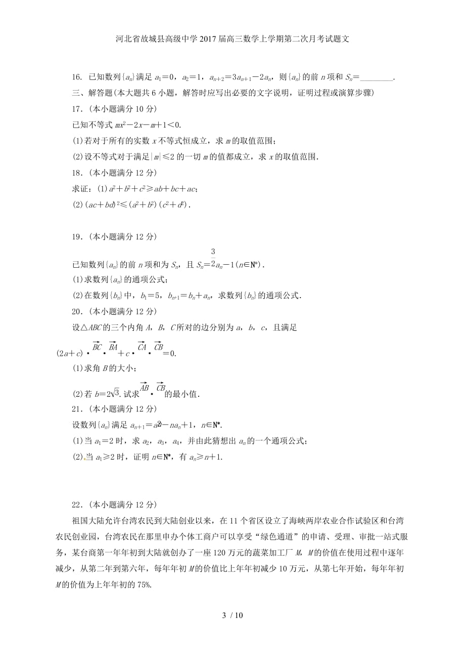 河北省高三数学上学期第二次月考试题文_第3页