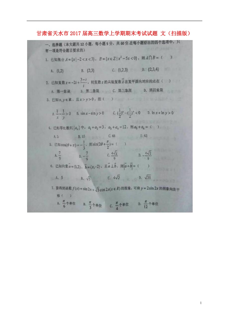 甘肃省天水市高三数学上学期期末考试试题文（扫描版）_第1页