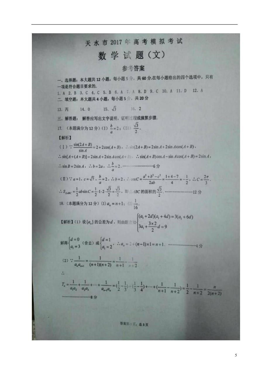 甘肃省天水市高三数学上学期期末考试试题文（扫描版）_第5页