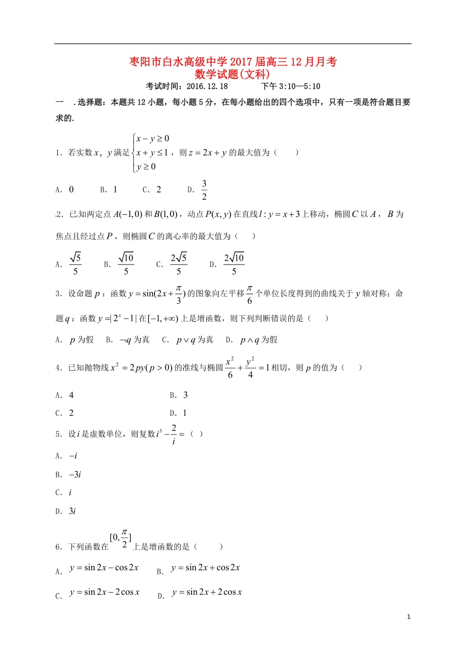 湖北省枣阳市白水高级中学高三数学12月月考试题文_第1页