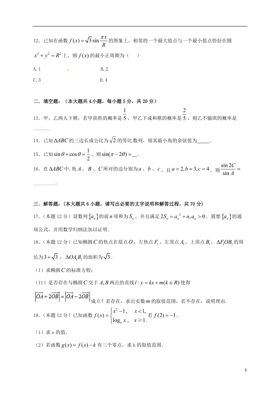 湖北省枣阳市白水高级中学高三数学12月月考试题文_第3页