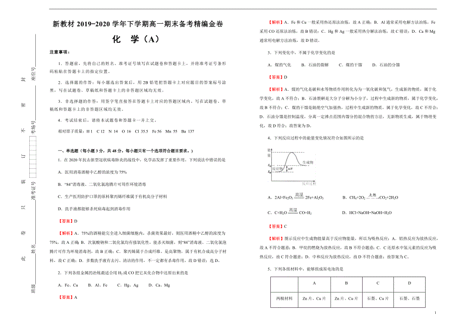 新教材2019-2020学年下学期高一期末备考精编金卷 化学（A卷） 教师版_第1页