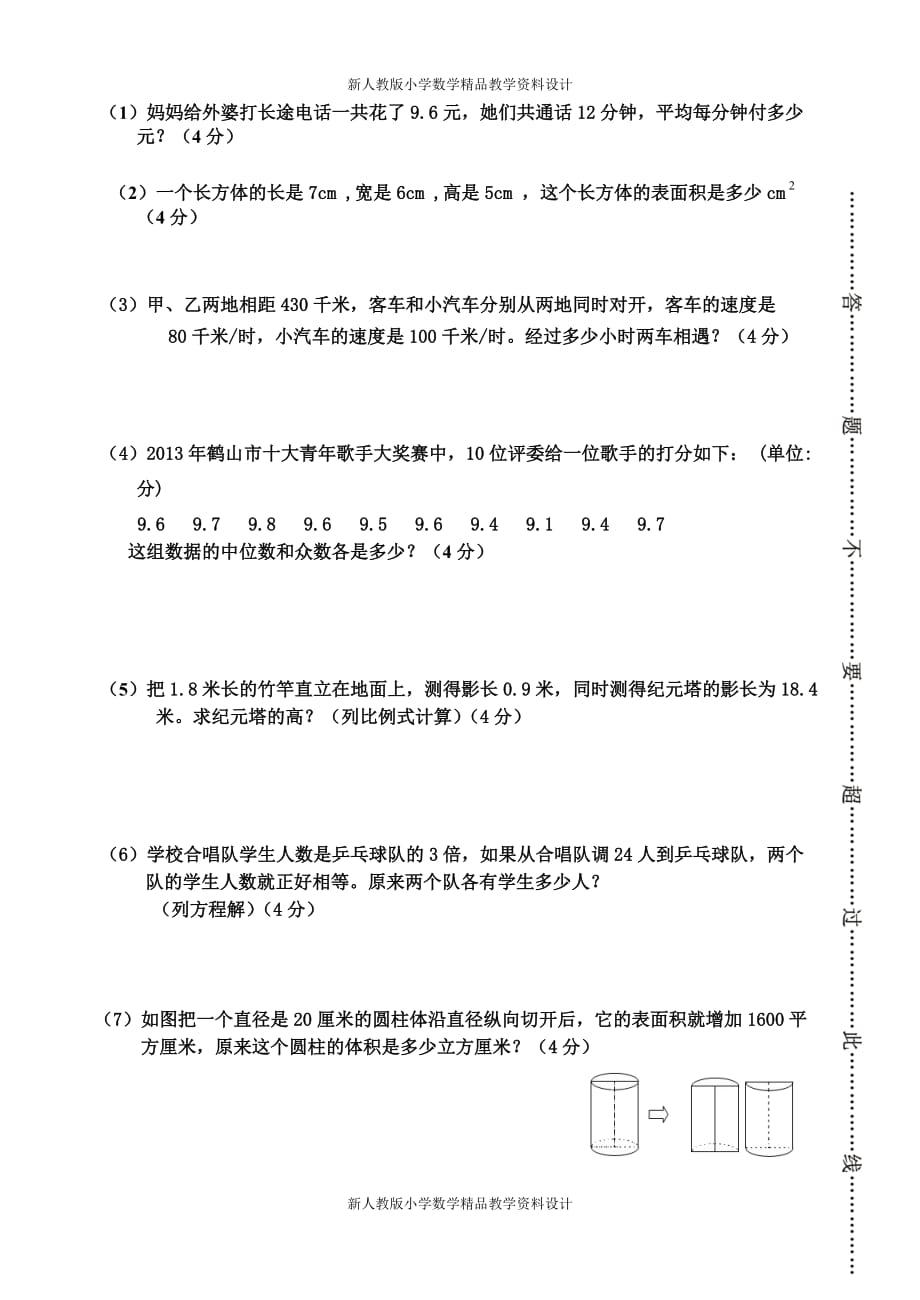 新人教版六年级数学下册期末模拟卷_第4页