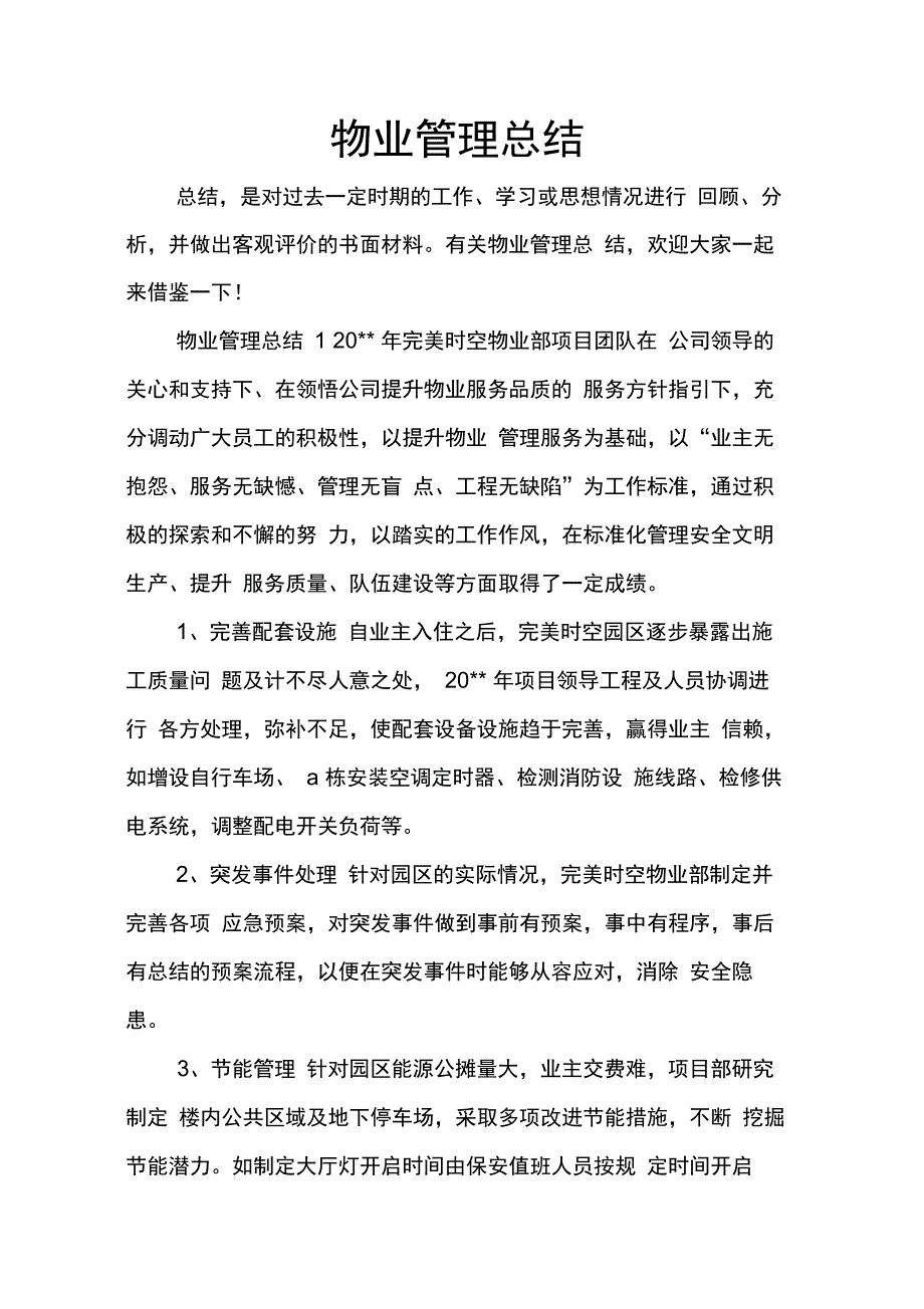 202X年物业管理总结_第1页