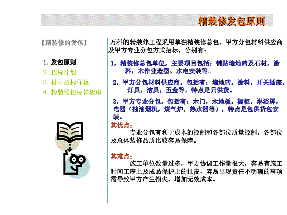 品牌地产专业分包化精装修管理及交楼_第2页