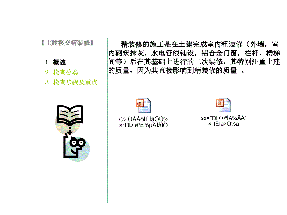 品牌地产专业分包化精装修管理及交楼_第4页