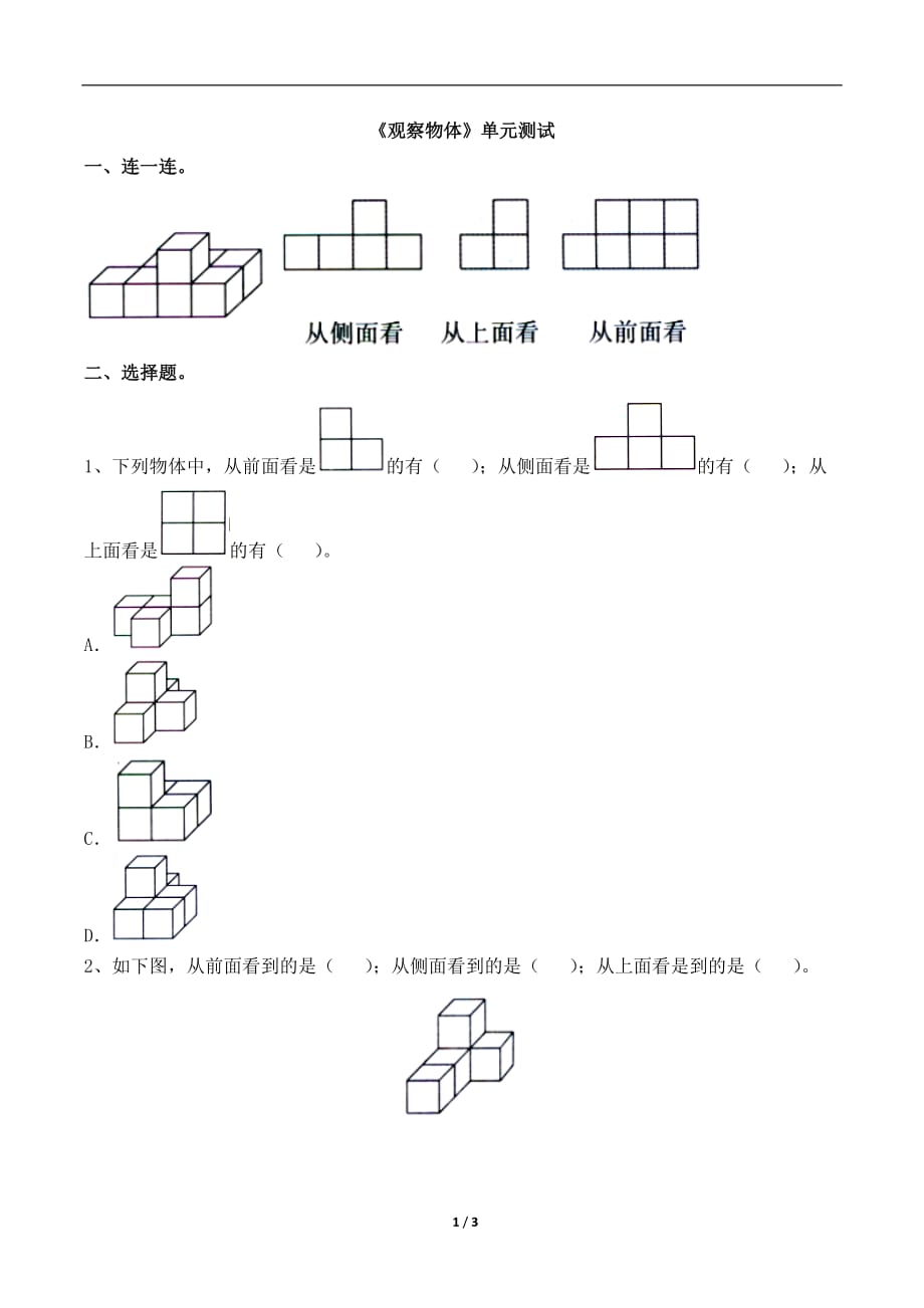 青岛版（六三制）四年级数学下册第六单元《观察物体》单元测试2_第1页