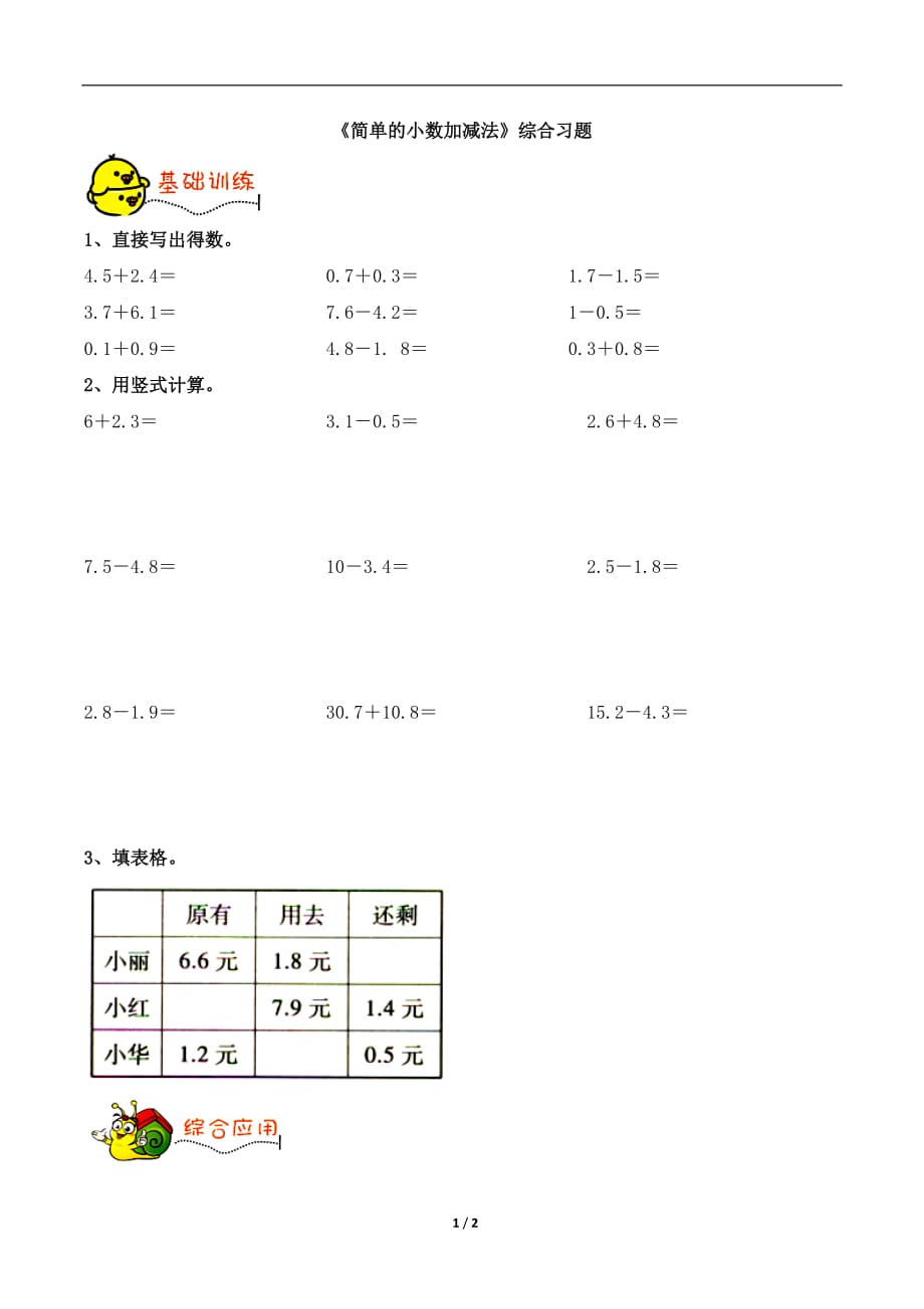 青岛版（六三制）三年级数学下册第七单元《简单的小数加减法》综合习题1_第1页