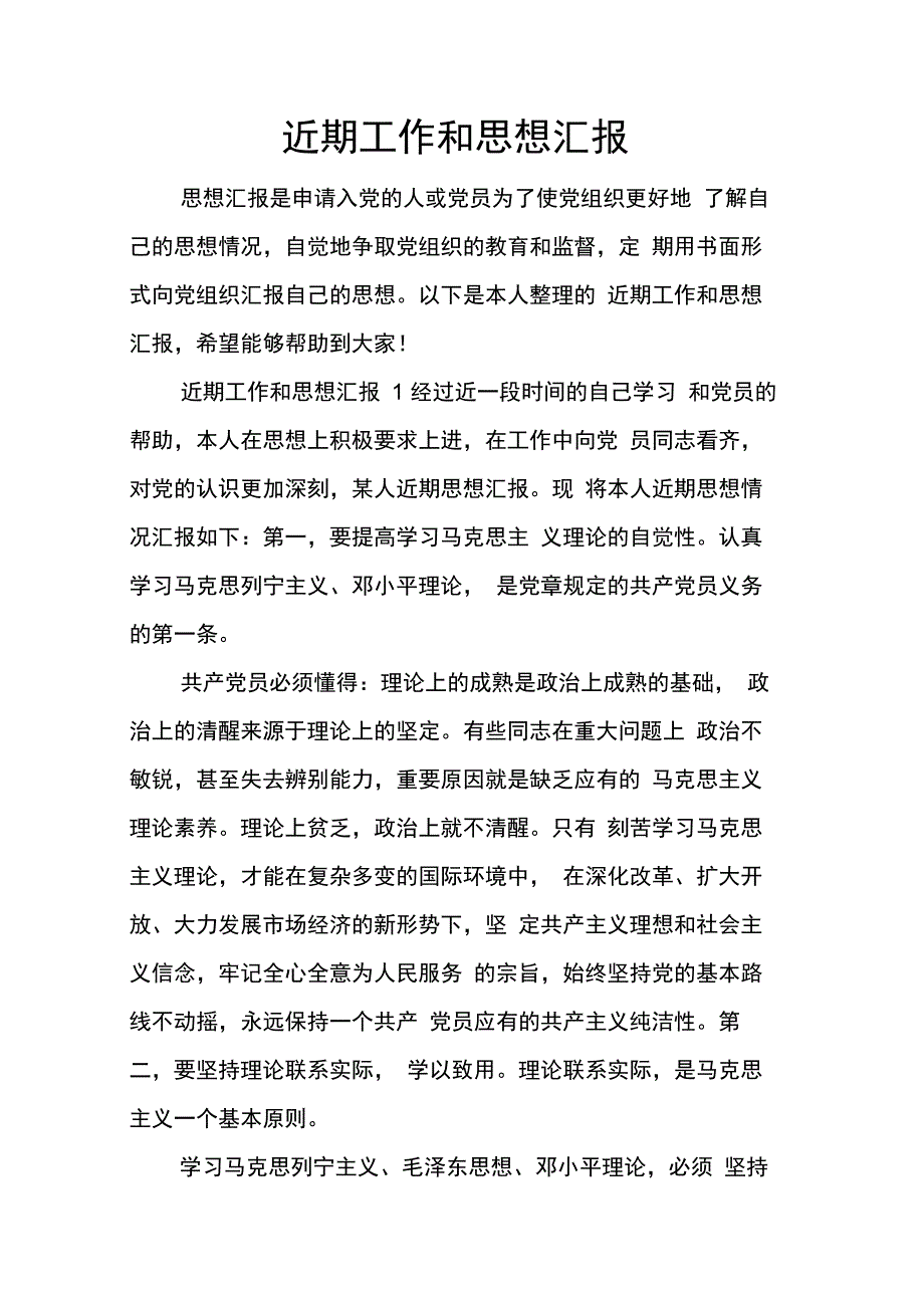 202X年近期工作和思想汇报_第1页