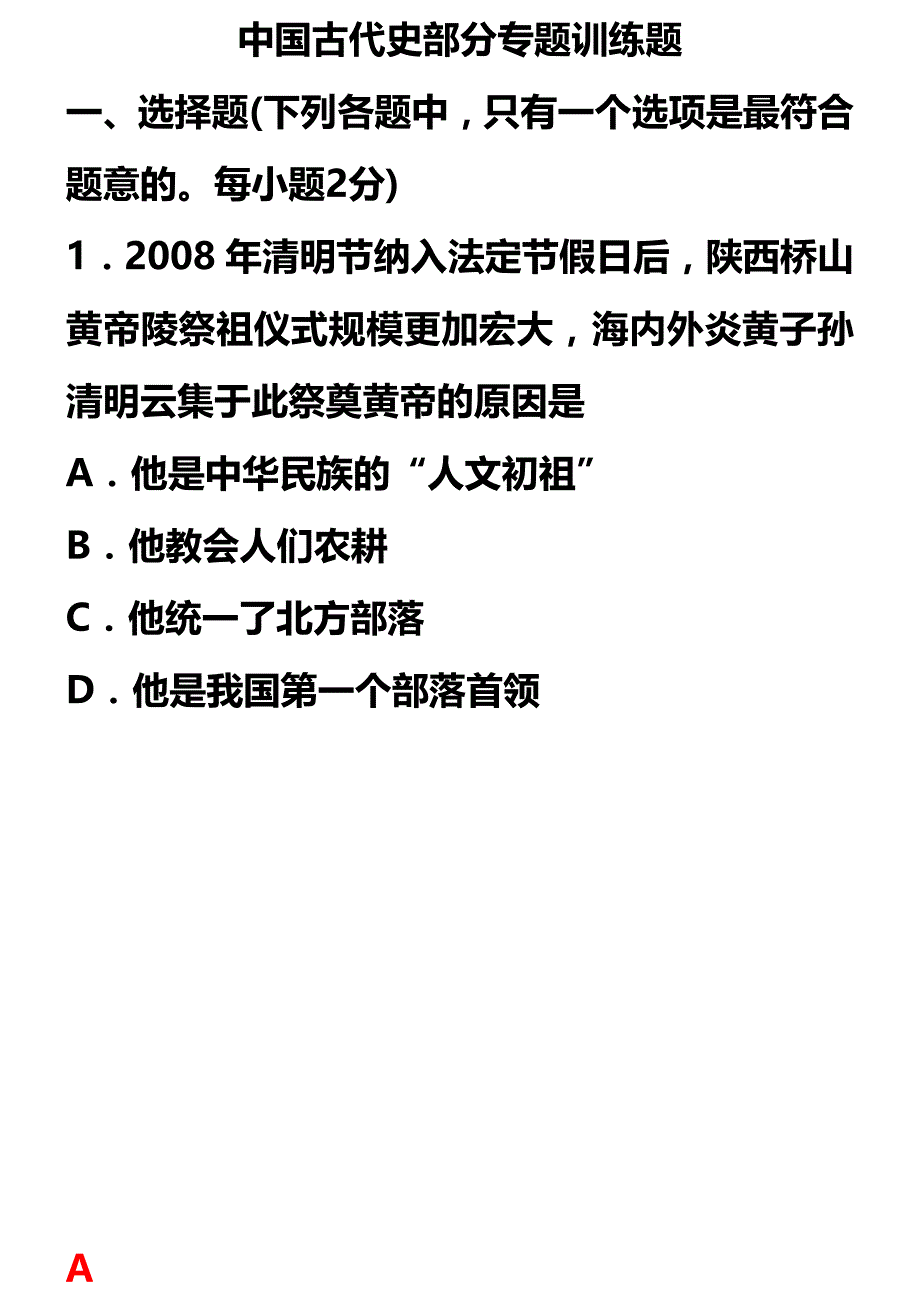 2016 中国古代史：单项选择题训练题.doc_第1页