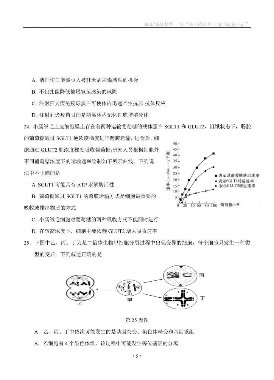 浙江省东阳中学2019届高三下学期开学考试 生物_第5页