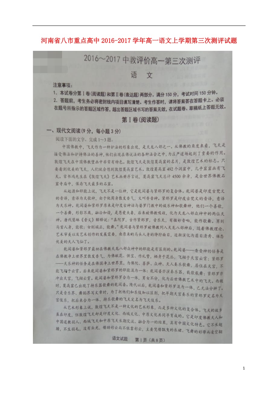 河南省八市重点高中高一语文上学期第三次测评试题_第1页