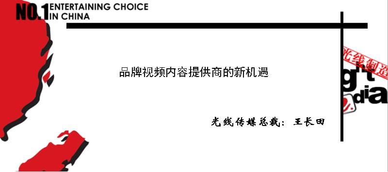 品牌视频内容提供商的新机遇知识分享_第1页