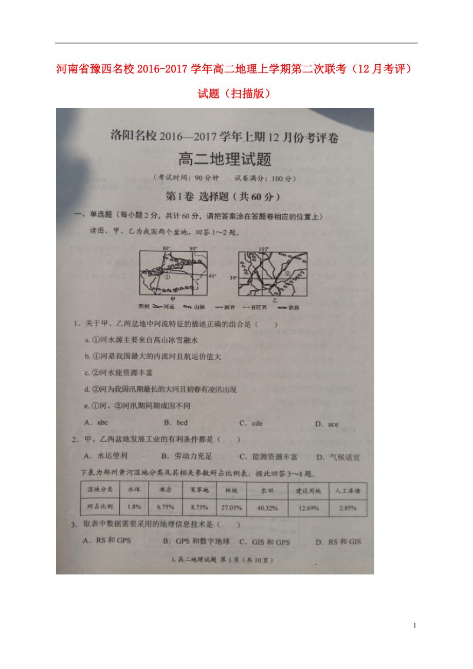 河南省豫西名校高二地理上学期第二次联考（12月考评）试题（扫描版）_第1页