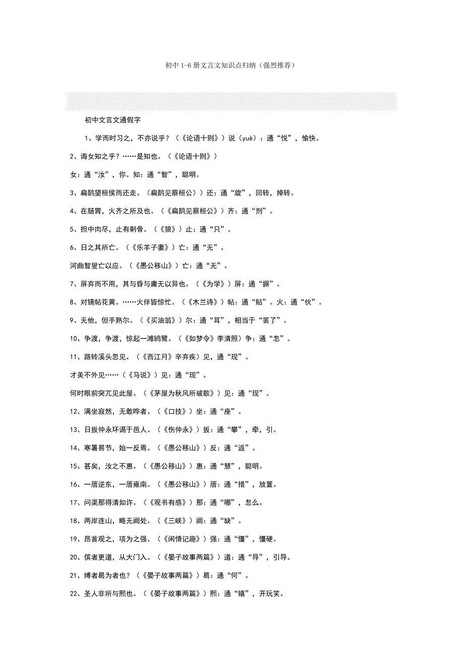 初中(1-6册)语文文言文知识点总归纳_第1页