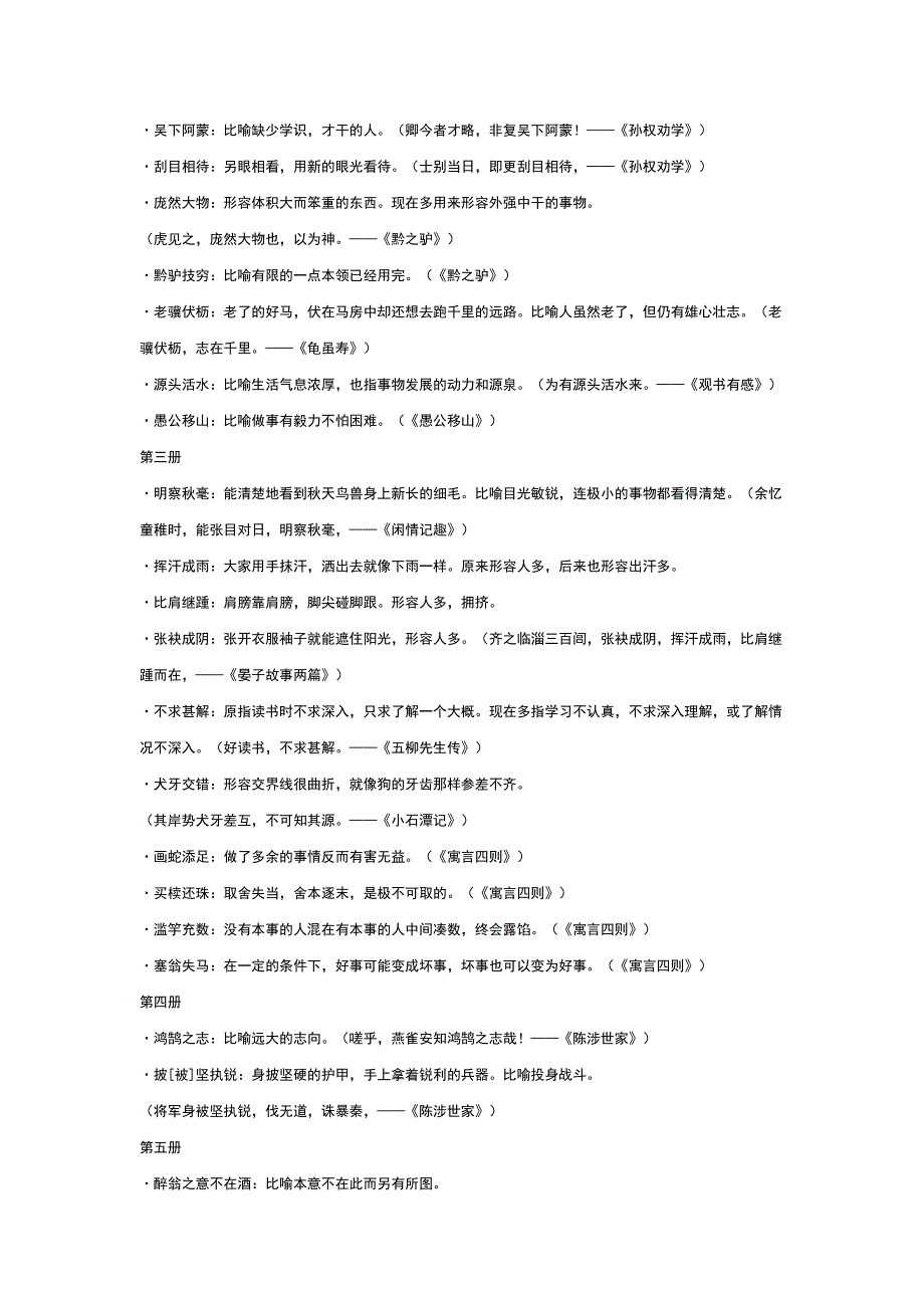 初中(1-6册)语文文言文知识点总归纳_第4页