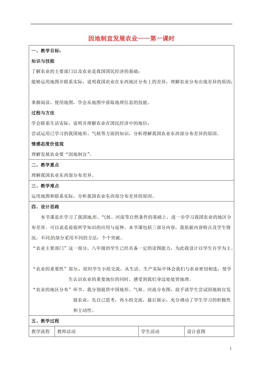 河北省涿州市实验中学八年级地理上册4.2农业教案（新版）新人教版_第1页