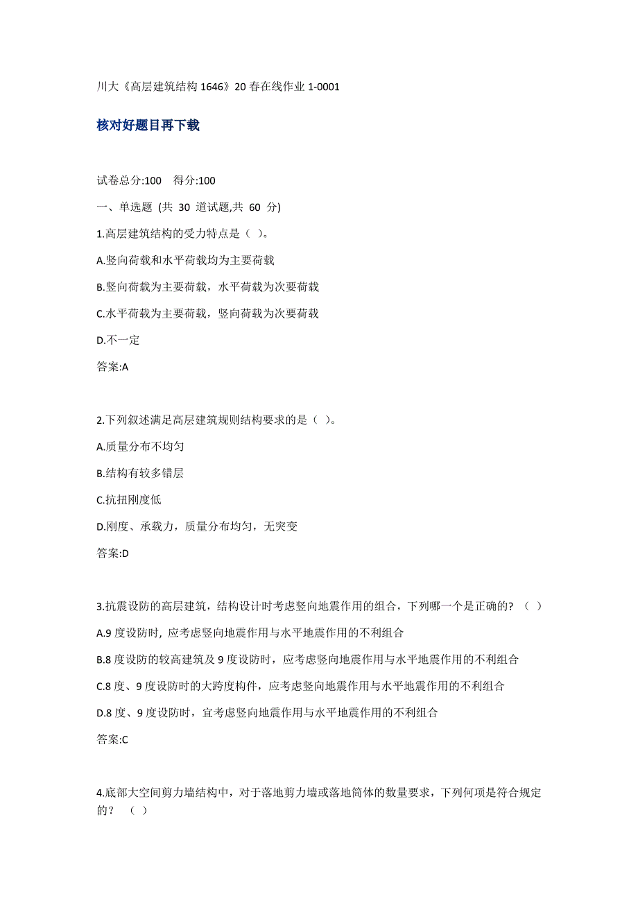 【奥鹏】四川大学《高层建筑结构1646》20春在线作业01_第1页